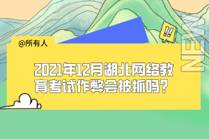 2021年12月湖北網絡教育考試作弊會被抓嗎？